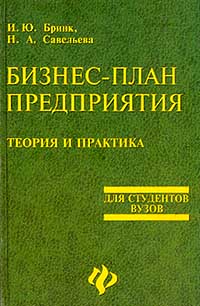 Бизнес-план предприятия Теория и практика Для студентов вузов Серия: Для студентов вузов инфо 734i.