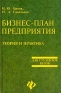 Бизнес-план предприятия Теория и практика Для студентов вузов Серия: Для студентов вузов инфо 734i.