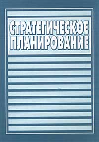 Стратегическое планирование Учебное пособие Издательства: Знание, СПбГУЭФ, 2004 г Мягкая обложка, 200 стр ISBN 5-7320-0740-7 Тираж: 2000 экз Формат: 60x88/16 (~150x210 мм) инфо 745i.