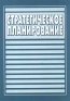Стратегическое планирование Учебное пособие Издательства: Знание, СПбГУЭФ, 2004 г Мягкая обложка, 200 стр ISBN 5-7320-0740-7 Тираж: 2000 экз Формат: 60x88/16 (~150x210 мм) инфо 745i.