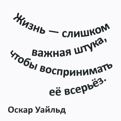 Открытка "Жизнь слишком важная штука, " х 12 см Производитель: Россия инфо 770i.