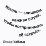 Открытка "Жизнь слишком важная штука, " х 12 см Производитель: Россия инфо 770i.