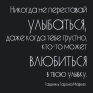Открытка "Никогда не переставай улыбаться, " х 12 см Производитель: Россия инфо 772i.