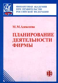 Планирование деятельности фирмы Издательство: Финансы и статистика Мягкая обложка, 248 стр ISBN 5-279-01679-9 Тираж: 5000 экз Формат: 84x104/32 (~220x240 мм) инфо 783i.