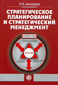 Стратегическое планирование и стратегический менеджмент Издательство: Финансы и статистика, 2006 г Мягкая обложка, 208 стр ISBN 5-279-03036-1 Тираж: 3000 экз Формат: 60x88/16 (~150x210 мм) инфо 787i.