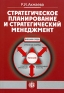 Стратегическое планирование и стратегический менеджмент Издательство: Финансы и статистика, 2006 г Мягкая обложка, 208 стр ISBN 5-279-03036-1 Тираж: 3000 экз Формат: 60x88/16 (~150x210 мм) инфо 787i.