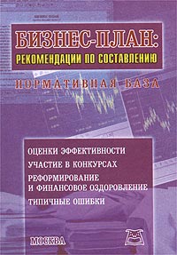 Бизнес-план Рекомендации по составлению Издательство: Книга сервис, 2003 г Мягкая обложка, 320 стр ISBN 5-94909-199-Х Тираж: 5000 экз инфо 807i.