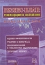 Бизнес-план Рекомендации по составлению Издательство: Книга сервис, 2003 г Мягкая обложка, 320 стр ISBN 5-94909-199-Х Тираж: 5000 экз инфо 807i.