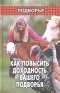 Как повысить доходность вашего подворья Личное подсобное хозяйство Справочное пособие Серия: Подворье инфо 816i.