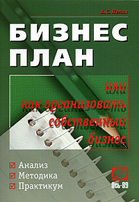 Бизнес план или как организовать свой бизнес Серия: Экономическое образование инфо 831i.