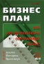 Бизнес план или как организовать свой бизнес Серия: Экономическое образование инфо 831i.