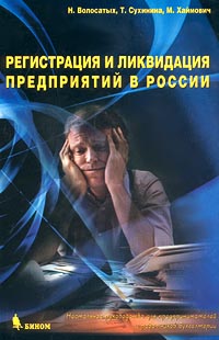 Регистрация и ликвидация предприятий в России Настольное руководство для предпринимателей и работников бухгалтерии Издательство: Бином Мягкая обложка, 160 стр ISBN 5-7989-0216-1 Тираж: 3000 экз Формат: 60x90/16 (~145х217 мм) инфо 833i.