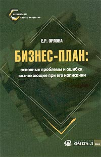 Бизнес-план: основные проблемы и ошибки, возникающие при его написании Серия: Оптимизация бизнес-процессов инфо 836i.