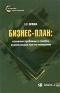 Бизнес-план: основные проблемы и ошибки, возникающие при его написании Серия: Оптимизация бизнес-процессов инфо 836i.