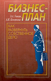 Бизнес-план Как развернуть собственное дело Издательства: Тандем, Экмос, 2001 г Мягкая обложка, 176 стр ISBN 5-88124-017-0 Тираж: 10000 экз Формат: 60x90/16 (~145х217 мм) инфо 847i.