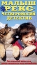 Малыш Рекс - четвероногий детектив Формат: VHS (PAL) (Пластиковый бокс) Дистрибьютор: Екатеринбург Арт Dolby Digital Stereo ; Русский Закадровый перевод Лицензионные товары Характеристики видеоносителей 1997 г , инфо 867i.