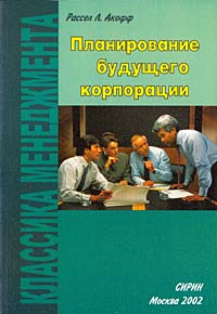Планирование будущего корпорации Серия: Классика менеджмента инфо 874i.