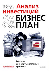 Анализ инвестиций и бизнес-план Методы и инструментальные средства Издательство: Ось-89 Мягкая обложка, 288 стр ISBN 5-86894-673-1 Тираж: 10000 экз Формат: 60x88/16 (~150x210 мм) инфо 877i.