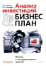 Анализ инвестиций и бизнес-план Методы и инструментальные средства Издательство: Ось-89 Мягкая обложка, 288 стр ISBN 5-86894-673-1 Тираж: 10000 экз Формат: 60x88/16 (~150x210 мм) инфо 877i.