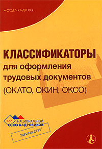 Классификаторы для оформления трудовых документов (ОКАТО, ОКИН, ОКСО) Издательство: Международный центр финансово-экономического развития, 2009 г Мягкая обложка, 848 стр ISBN 978-5-7709-0387-4 инфо 881i.