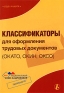 Классификаторы для оформления трудовых документов (ОКАТО, ОКИН, ОКСО) Издательство: Международный центр финансово-экономического развития, 2009 г Мягкая обложка, 848 стр ISBN 978-5-7709-0387-4 инфо 881i.