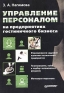 Управление персоналом на предприятиях гостиничного бизнеса Издательство: Питер, 2004 г Мягкая обложка, 144 стр ISBN 5-469-00054-0 Тираж: 4000 экз Формат: 60x90/16 (~145х217 мм) инфо 902i.