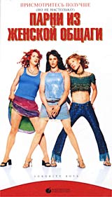 Парни из женской общаги Формат: DVD (PAL) (Упрощенное издание) (Keep case) Дистрибьютор: ВидеоСервис Региональный код: 5 Количество слоев: DVD-5 (1 слой) Субтитры: Украинский / Русский Звуковые дорожки: инфо 909i.