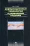 Информационные технологии в управлении кадрами Серия: Секреты менеджмента инфо 1021i.