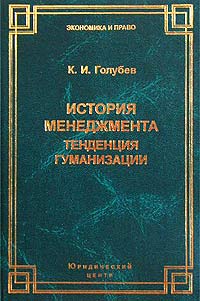 История менеджмента: тенденция гуманизации Серия: Экономика и право инфо 1285i.