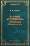 История менеджмента: тенденция гуманизации Серия: Экономика и право инфо 1285i.