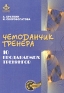 Чемоданчик тренера 10 продаваемых тренингов Серия: Бизнес-психология инфо 3153i.