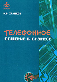 Телефонное общение в бизнесе Серия: Бизнес-психология инфо 3162i.