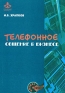 Телефонное общение в бизнесе Серия: Бизнес-психология инфо 3162i.