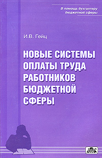 Новые системы оплаты труда работников бюджетной сферы Серия: В помощь бухгалтеру бюджетной сферы инфо 3165i.