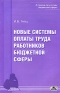 Новые системы оплаты труда работников бюджетной сферы Серия: В помощь бухгалтеру бюджетной сферы инфо 3165i.
