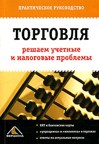 Торговля Решаем учетные и налоговые проблемы Издательство: Вершина, 2006 г Мягкая обложка, 192 стр ISBN 5-9626-0157-2 Тираж: 3000 экз Формат: 60x90/16 (~145х217 мм) инфо 3523i.