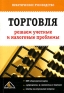 Торговля Решаем учетные и налоговые проблемы Издательство: Вершина, 2006 г Мягкая обложка, 192 стр ISBN 5-9626-0157-2 Тираж: 3000 экз Формат: 60x90/16 (~145х217 мм) инфо 3523i.