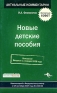 Новые детские пособия Серия: Актуальные комментарии инфо 3679i.