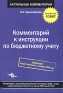 Комментарий к инструкции по бюджетному учету Серия: Актуальные комментарии инфо 3688i.