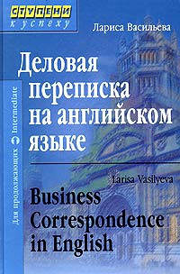 Деловая переписка на английском языке / Business Correspondence in English Серия: Английский Ступени к успеху инфо 8235i.