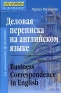 Деловая переписка на английском языке / Business Correspondence in English Серия: Английский Ступени к успеху инфо 8235i.